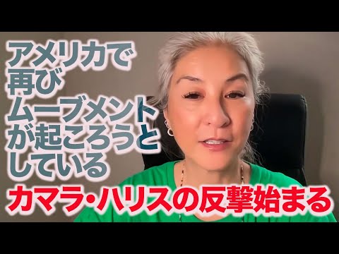 【カマラ・ハリスの反撃】支持率低い？いやいや記録的寄付金が集まってます