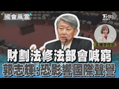 財劃法修法部會喊窮 郭志輝  恐影響國際聲譽#國會風雲｜TVBS新聞