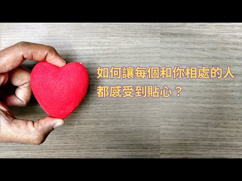 EP120【自信溝通學院】如何讓人對你印象深刻、覺得你好貼心