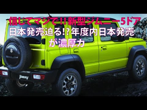 信じてマジで!!　新型ジムニー5ドア日本発売迫る!?　年度内日本発売が濃厚ヵ