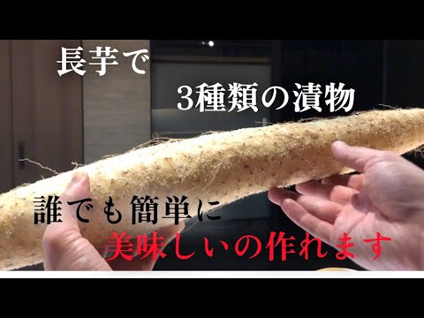 【長芋】で作る3種類の漬物　市販で売られている長芋の漬物　実は簡単に美味しいの作れます