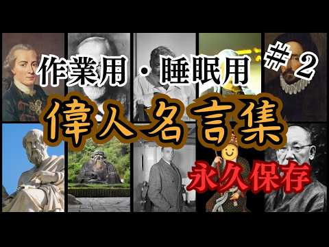 【心安らぐ】偉人たちの言葉とともにぐっすりお寝んねBGM＃２