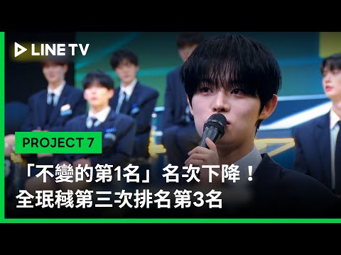 【PROJECT 7】EP11精華：「不變的第1名」名次下降！全珉稶第三次排名第3名｜LINE TV 共享追劇生活