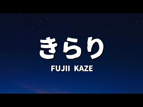 Fujii Kaze - きらり (歌詞)