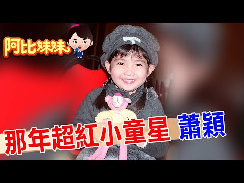 【#阿比妹妹248 搶先看】你還記得她嗎? 五歲那年模仿"安室奈美惠" 蕭穎成"最紅童星"‪ @台灣大搜索CtiCSI