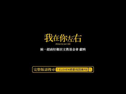 統一超商好鄰居文教基金會_青年深根計畫成果發表《我在你左右》預告