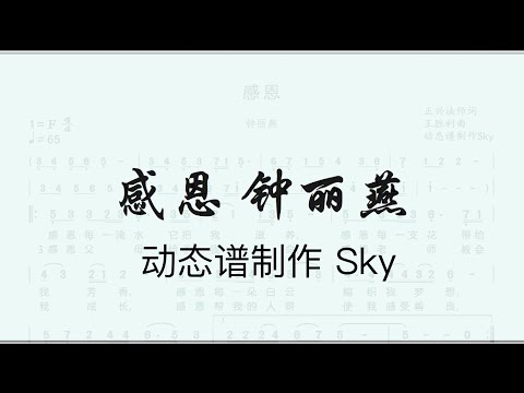 《感恩》 钟丽燕版，动态谱伴奏制作Sky