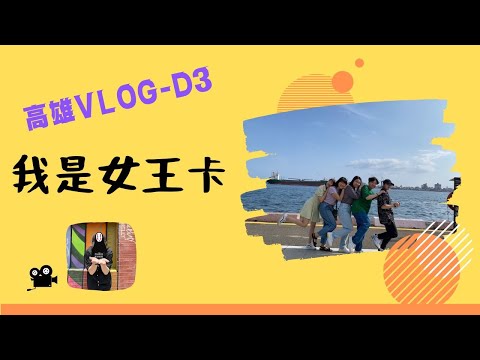 [我是女王卡]高雄VLOG-D3