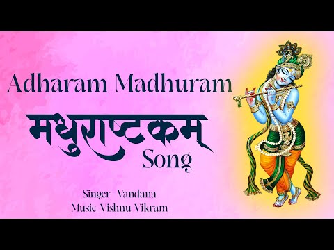 Madhurashtakam | मधुराष्टकम् | Madhurashtakam Song | Madhurashtkam Lyrics | Adharam Madhuram Song