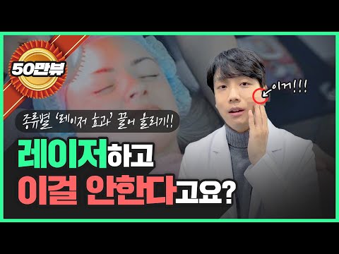 레이저 받고 오셨나요? 이 영상을 안보면 무조건 후회합니다!