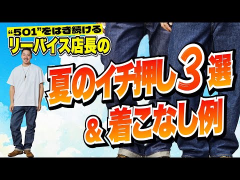 7年以上も毎日“501”を着用し続ける「リーバイス」店長の“イチ押し夏アイテム3選”と着こなし例【30代】【40代】【50代】