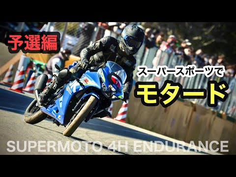 GSX-R125でスーパーモト①【予選編】４時間耐久レース　| Supermoto 4h endurance | Supersports 125