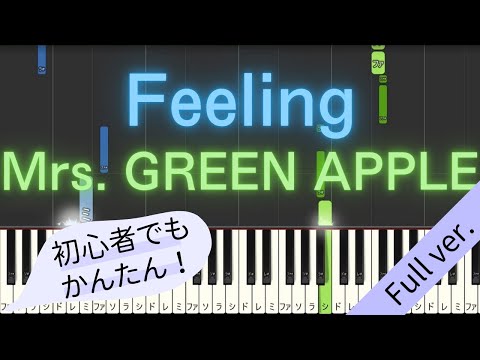 【Full ver.】 【簡単 ピアノ】 Feeling / Mrs. GREEN APPLE 【Piano Tutorial Easy】