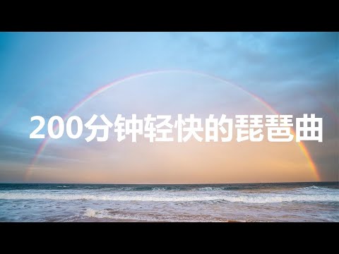 【中国风纯音乐】200分钟轻快的琵琶曲，古典音乐 轻音乐 安静音乐 心灵音乐 放松音乐 睡眠音乐-Instrumental Chinese Music