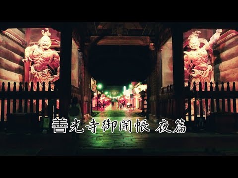 善光寺御開帳 夜篇