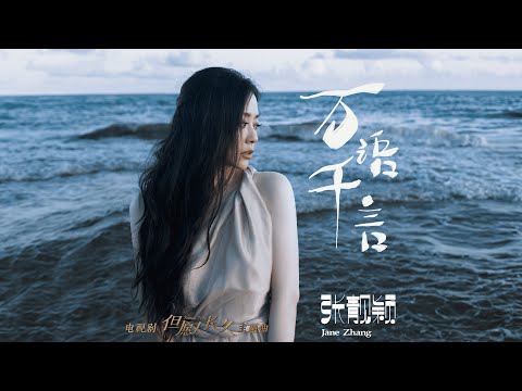 張靚穎 Jane Zhang【萬語千言】Official Lyric Video - 電視劇《但願人長久》主題曲