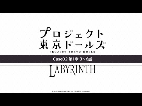 プロジェクト東京ドールズ：Case02第1章【LABYRINTH】3～6話