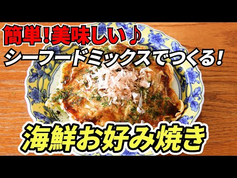 【海鮮お好み焼き】＊フェーズフリー＊災害時にも役立つ「どんなときも♪レシピ」