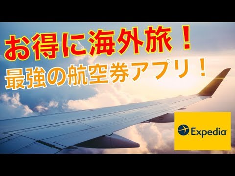 超便利な航空券アプリ！エクスペディア（Expedia）を使って海外旅行を楽しもう♪