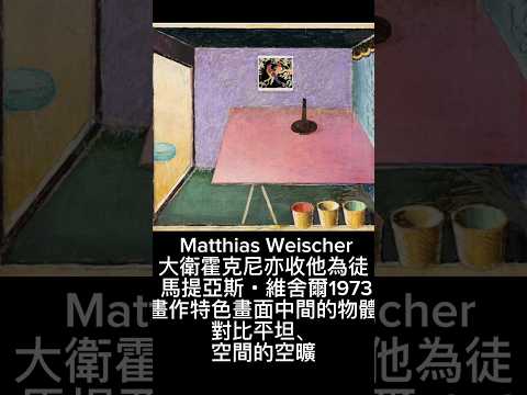 大衛霍克尼亦收他為徒 馬提亞斯‧維舍爾（Matthias Weischer），1973 #艺术 #藝術家 #painting