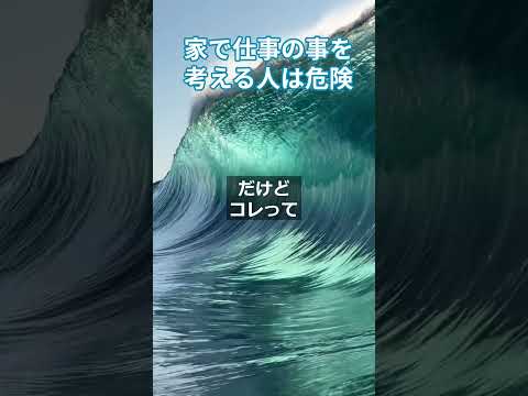 家で仕事の事を考えるのは危険　 #更年期対策 #アンチエイジング  #慢性疲労症候群