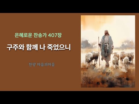 (찬송가407장) 구주와 함께 나 죽었으니-찬양/마음과마음(임석범,채유정)#은혜로운찬송가 #마음과마음찬양 #구주와함께나죽었으니