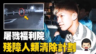 一夜屠殺19名殘障人士，一個反人類的清除計劃，相模原屠殺事件丨英大吉