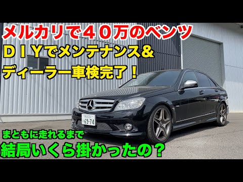 【４０万のベンツ】乗れるようになるまでの総額は一体いくら？　素人が買ってもいい？【完結】