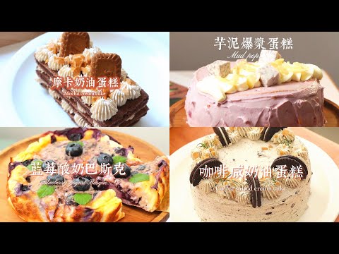 【抖音】快乐的泉源来自甜品part 7🍮 红茶栗子蛋糕🌰柠檬酸奶慕斯🍋树莓抹茶蛋糕，咖啡咸奶油蛋糕