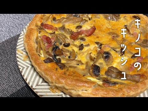 キノコいっぱいのキッシュが最高に美味い！