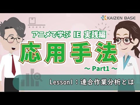 Lesson1：連合作業分析とは【アニメで学ぶIE実践編～応用手法 Part1～】