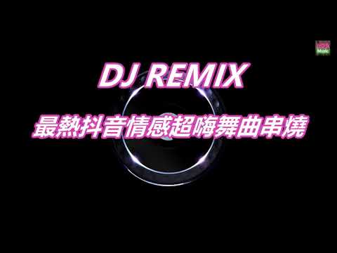 DJREMIX最熱抖音情感超嗨舞曲串燒