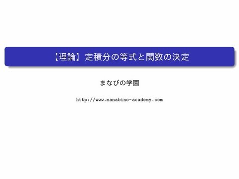 【理論】定積分の等式と関数の決定