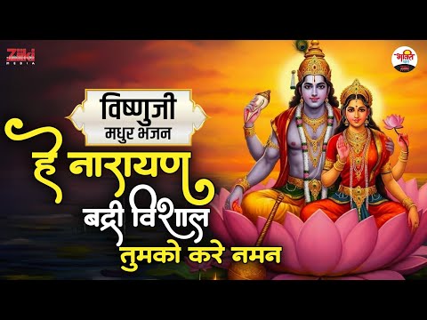 हे नारायण बद्री विशाल तुमको करे नमन | विष्णुजी मधुर भजन #vishnujikebhajan #bhaktidhara #jukebox