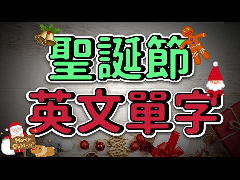 聖誕節英文單字 豐富節慶詞彙，用英文歡慶 | Ep.132