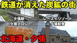 鉄道が消えた町・北海道夕張を訪問　新夕張駅からのアクセスが良い！【R4.09北海道-19】札幌→旧夕張駅