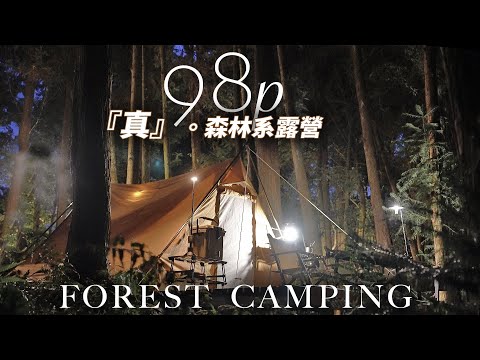 真的是森林系露營，google地圖找不到的超搶手營地？！｜98P camping｜Forest Camping