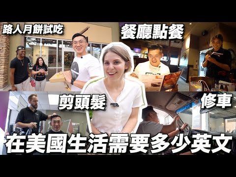 【直擊 】美國日常生活英文真的很難嗎？🥸台灣老公英文驚艷美國人？😍 HOW MUCH ENGLISH DO YOU NEED TO LIVE IN USA?🥸