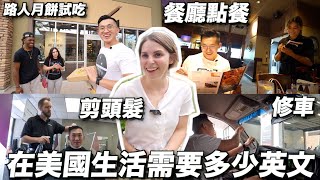 【直擊 】美國日常生活英文真的很難嗎？🥸台灣老公英文驚艷美國人？😍 HOW MUCH ENGLISH DO YOU NEED TO LIVE IN USA?🥸