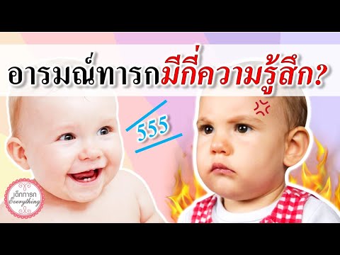 พัฒนาการทารก : ทารกมีกี่ความรู้สึก? | พัฒนาทารก | เด็กทารก Everything