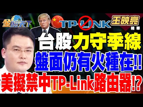 【精華】台股力守季線 恐慌氣氛不重！盤面仍有火種在！！ 美擬禁中TP-Link路由器！？轉單效應 台網通廠狂喜！？ #王映亮  @tvbsmoney20241219