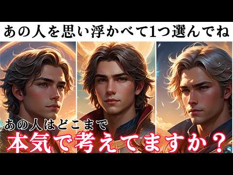 全く読めない彼のガチ本音❤️🧠わかりやすくはっきりとお伝えします【あの人は今どこまで本気ですか？】彼の本音や相性から今の本気度をわかりやすくパーセントでお伝えします❤️男心アドバイスさせて頂きます❤️