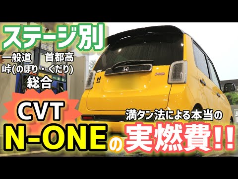 【N-ONE RS(CVT編)燃費徹底検証!!】え!!マジ!?CVTの満タン法での燃費が○○過ぎて驚きを隠せません…