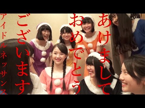 〜from ルネサンタ〜【2018年あけましておめでとうございます】アイドルネッサンス