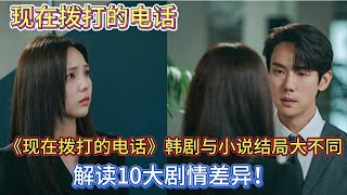 《現在撥打的電話》韓劇與小說結局大不同？解讀10大劇情差異！#現在撥打的電話#柳演錫#蔡秀彬#許南俊#張圭悧#