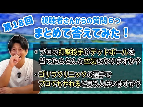 第18回 視聴者さんからの質問６つまとめて答えてみた！