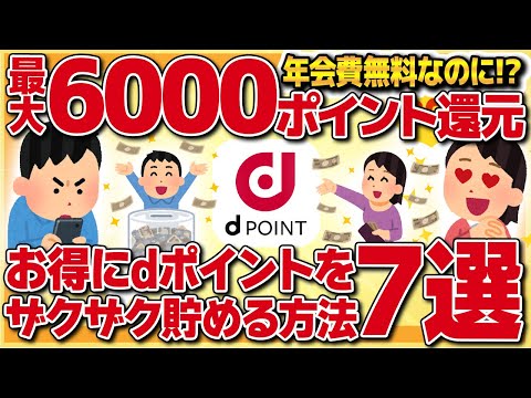 【最大6000ポイント還元】今なら高還元！お得にdポイントがザクザクたまる方法7選【金融】