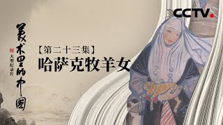 敦煌壁画里走出来的哈萨克牧羊女 | CCTV「美术里的中国」20221022