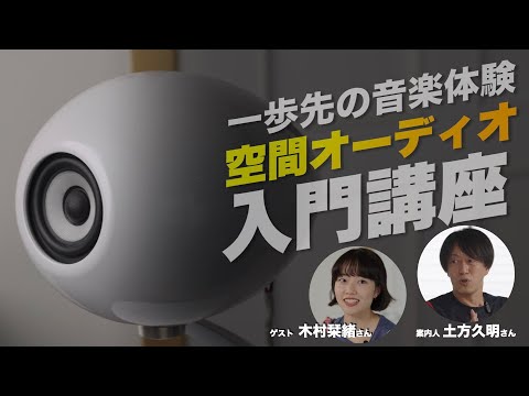 さぁ、空間オーディオを始めよう。基礎知識、用意するもの、楽しめる楽曲。カラダで感じる新しい音楽体験の世界へ。ここがその入口です！