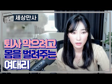 퇴사 막으려고 몸을 벌려주는 여대리